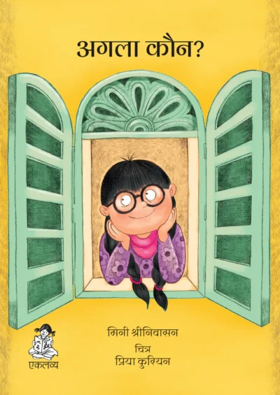 अगला कौन?  (बडी किताब)