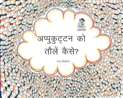 अप्पूकुटन को कैसे तोलें (बडी किताब)