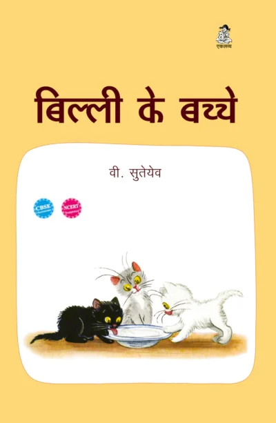 बिल्ली के बच्चे ( बड़ी किताब)