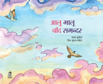 Aloo Bhaloo Chand Samandar
