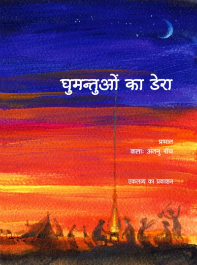 Ghumantuon Ka Dera (Hindi)