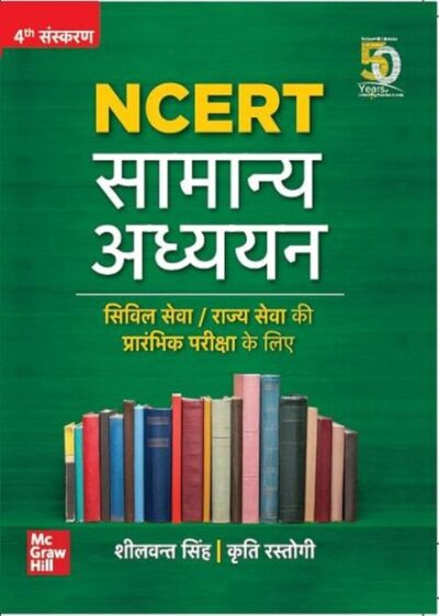 NCERT Samanya Adhyayan | Civil Seva/Rajya Seva Ki Prarambhik Pariksha Ke Liye (Hindi Edition)