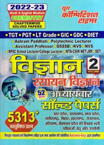 Youth Competition Times रसायन विज्ञान Volume 2| Chapterwise Solved Papers | TGT | PGT | LT GRADE | GIC | GDC | DIET | Hindi & English Medium
