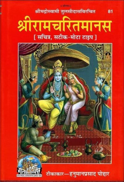Shri Ram Charit Manas (Gita Press, Gorakhpur) / ShriRamCharitManas / ShriRamCharit Manas / Shri RamCharitManas / Shri RamCharit Manas / Shri Ram Charit Manasa (Code 81)(Geeta Press) (Hindi)